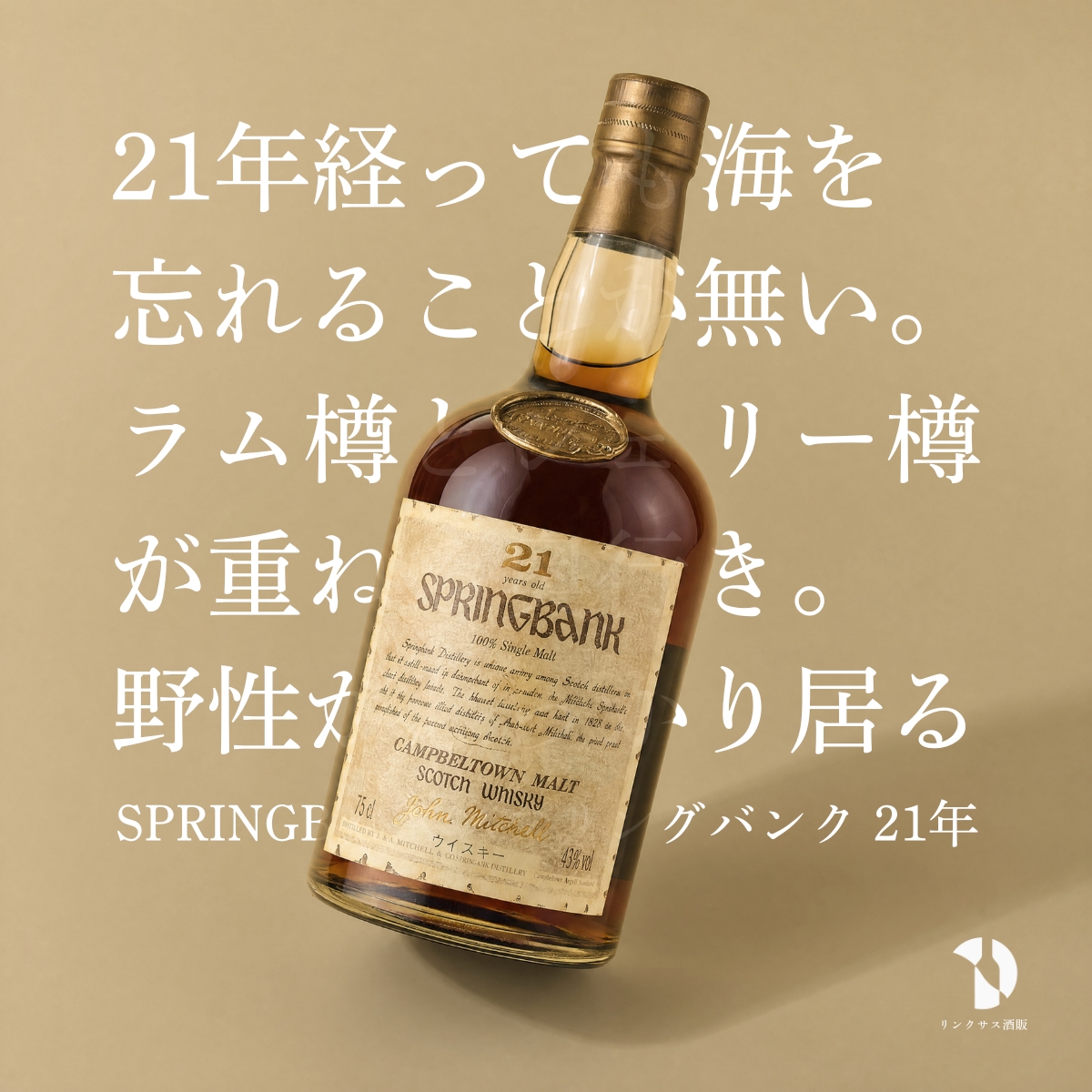 21年熟成のスプリングバンクは、 きれいに丸くなるだけでは終わらない