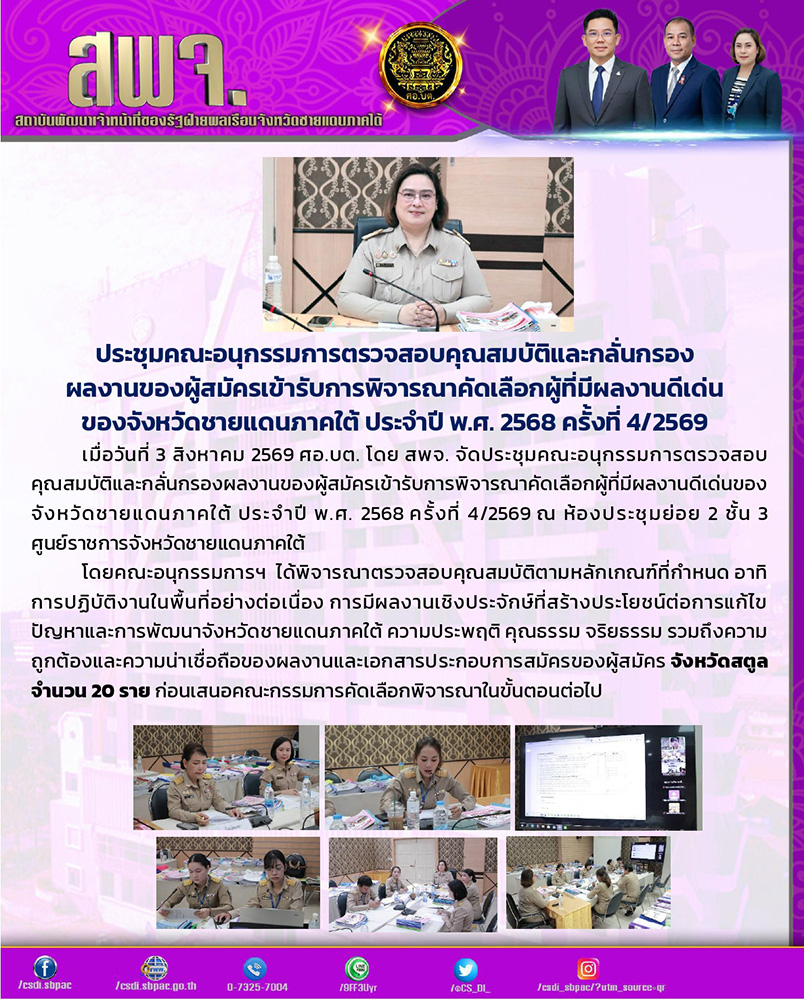 CS_DI_'s tweet photo. ประชุมคณะอนุกรรมการตรวจสอบคุณสมบัติและกลั่นกรองผลงานของผู้สมัครเข้ารับการพิจารณาคัดเลือกผู้ที่มีผลงานดีเด่นของจังหวัดชายแดนภาคใต้ ประจำปี พ.ศ. 2568 ครั้งที่ 4/2569
03/08/69
ณ ศูนย์ราชการจังหวัดชายแดนภาคใต้ https://t.co/Mgp4M5lQBn