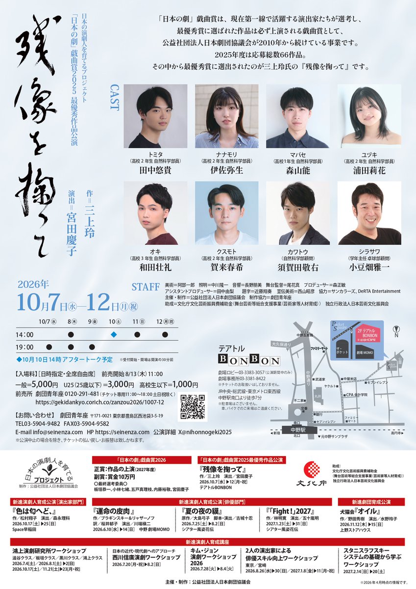 nihonnogeki2025's tweet photo. ＼📣情報公開／
日本の演劇人を育てるプロジェクト
「日本の劇」戯曲賞2025最優秀作品公演
『残像(ざんぞう)を掬(すく)って』

日程：2026年10月7日(水)～ 12日(月祝)
会場：テアトルBONBON

入場料:
一般 5,000円 / U25 3,000円 / 高校生以下 1,000円
一般発売:8/13〜

詳細:
https://t.co/VmtPUfGSml https://t.co/dlJU98I26E