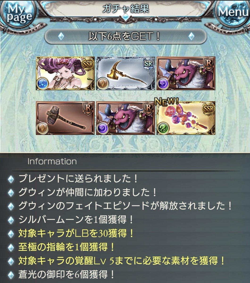 Setsu3159's tweet photo. 結局100連引かされて致命傷ではありましたが、粘りのチケ6枚で何とかグウィン獲得。中々ヒドイ下振れフェスだった。
#グラブル https://t.co/nWz2CWdbkw