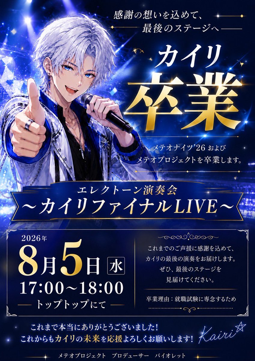 metepro0712's tweet photo. 【大切なお知らせ】

いつもメテオナイツ’26ならびにメテオプロジェクトの応援ありがとうございます。

このたび、メテオナイツ’26 8期メンバー カイリ💙 が2026年8月5日（水）をもちまして、メテオナイツ’26およびメテオプロジェクトを卒業することとなりました。

卒業理由につきましては、来年に向け就職試験に専念するためです。

突然のお知らせとなりましたが、本人とも話し合いを重ね、これからの人生を応援したいという思いから、このような決断となりました。

そして、カイリの最後の出演として、

📅 2026年8月5日（水）
🕔 17:00～18:00
🎹 エレクトーン演奏会 ～カイリファイナルLIVE～

を開催いたします。

これまで応援してくださった皆様への感謝を込めて、カイリにとって最後のステージとなります。

ぜひ最後まで温かいご声援をよろしくお願いいたします。

2026年8月3日
メテオプロジェクト
プロデューサー　バイオレット

#卒業公演
#エレクトーン
#LGBT
#アイドル
#卒コン
#横浜アリーナ
#トップトップ
#男子高校生