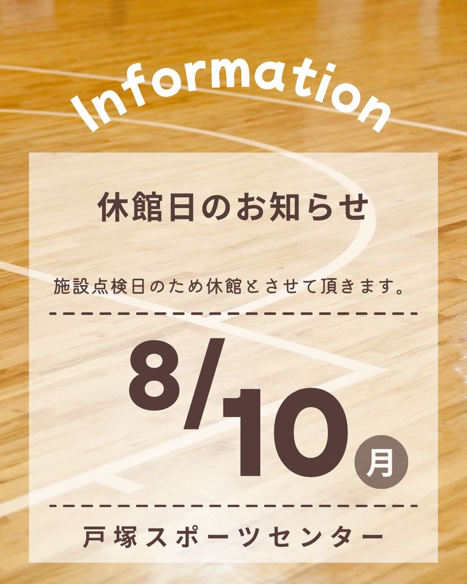 totsuka_sc's tweet photo. いつも戸塚スポーツセンターをご利用頂きありがとうございます。

8月10日(月)は施設点検日のため全館休館となります。

次回は来月9月14日(月)が休館日となります。

ご迷惑をおかけしますが、ご理解とご協力ほ程よろしくお願いいたします。

#戸塚スポーツセンター #戸塚 #スポーツセンター #休館日 https://t.co/6Y0ZOufcy1