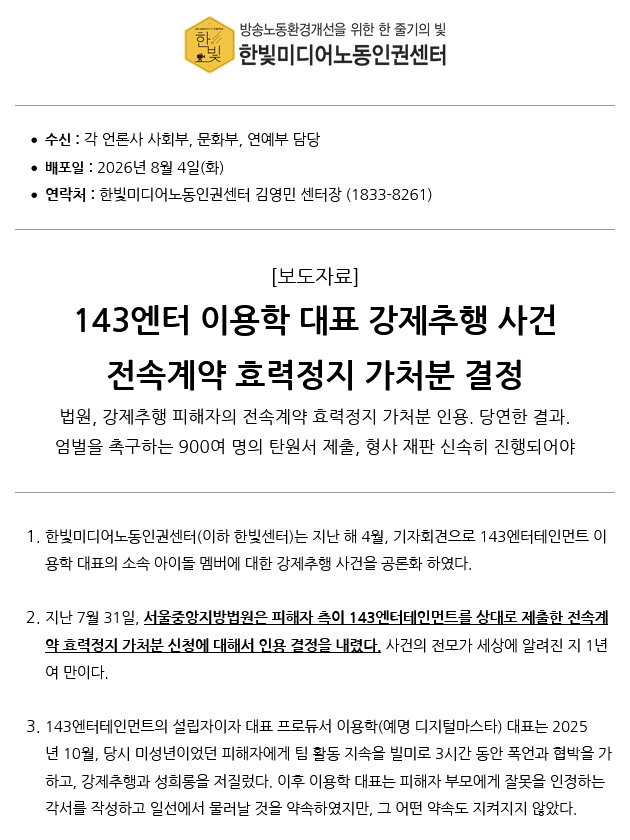 hanbitcenter's tweet photo. 지난 31일, 법원이 143엔터 대표 강제추행 사건과 관련하여 피해자 측이 제출한 전속계약 효력정지 가처분 신청에 대해 인용 결정을 내렸습니다. 당연하고도 마땅한 결과가 아닐 수 없습니다. 검찰로 송치된 형사 절차도 신속하게 진행되어야 할 것입니다.
https://t.co/YyubihLIp3 https://t.co/RuyN3M4Eob