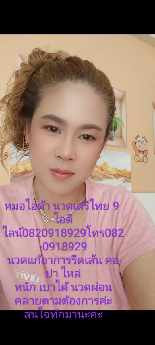 idaax42v9's tweet photo. หมอไอด้า นวดเสรีไทย9 ห้องส่วนตัว
นวดแก้อาการ รีดเส้น   ผ่อนคลาย
LINE0820918929  โทร082-0918929 https://t.co/8wrzBPToRg