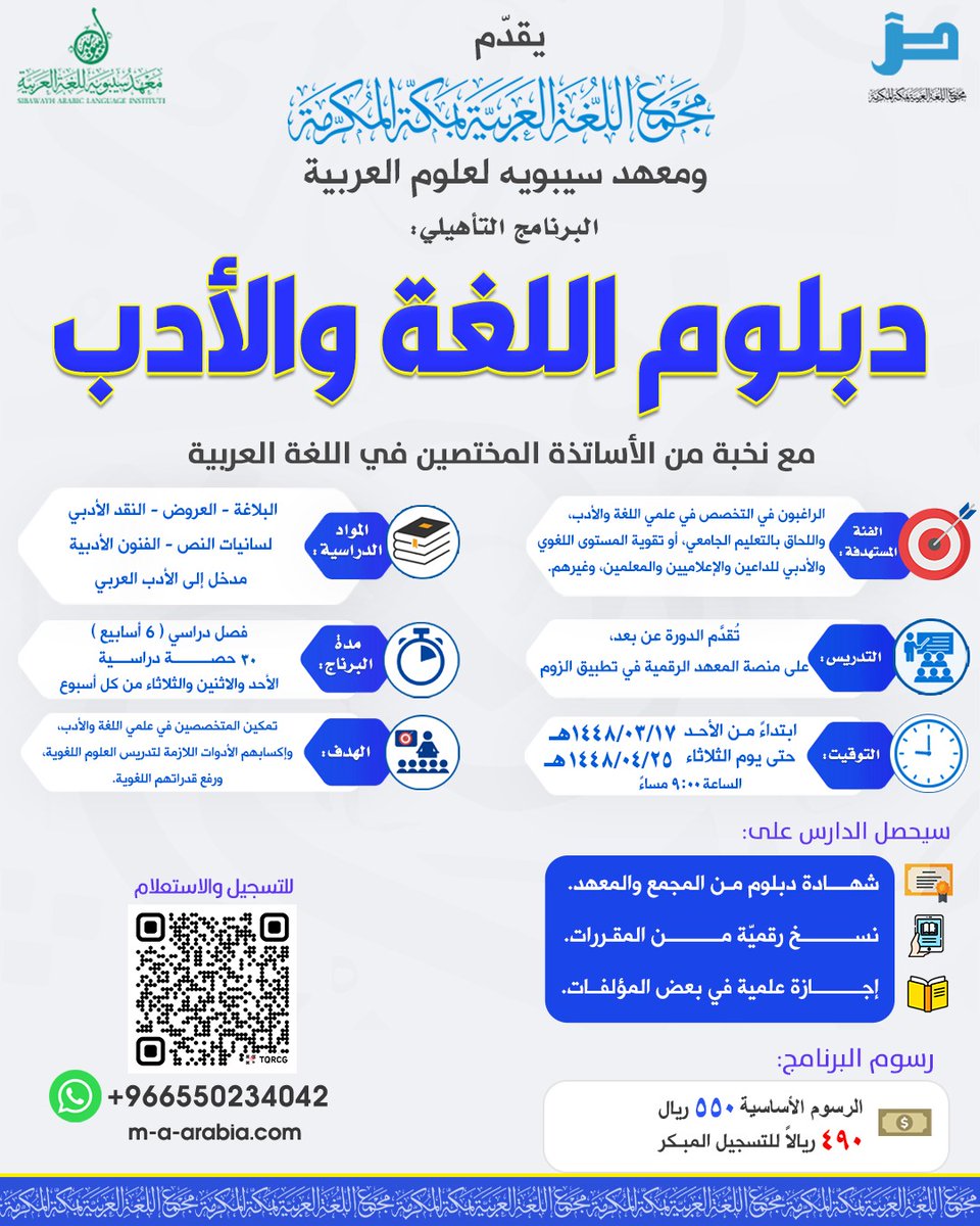 m_arabia's tweet photo. يقدّم مجمع اللغة العربية بمكة المكرمة ومعهد سيبويه لعلوم اللغة العربية البرنامج التأهيلي:

دبلوم اللغة والأدب

🎯 الهدف:
تمكين المتخصصين في علمي اللغة والأدب، وإكسابهم الأدوات اللازمة لتدريس العلوم اللغوية، ورفع قدراتهم اللغوية.

⏰ مدة البرنامج:
(٦ أسابيع)، ٣ أيام أسبوعيًا (الأحد والاثنين والثلاثاء)

📆 ابتداءً من الأحد 2026/08/30م حتى يوم الثلاثاء 2026/10/06م

🕰️ الساعة 9:00 مساءً بتوقيت مكة المكرمة.

📝رابط التسجيل:
https://t.co/K3UF9q8Zeg

📁 الملف التعريفي:
https://t.co/oQqojHn7gg

للتواصل أو للاستفسار:
https://t.co/RhINFTvVRj