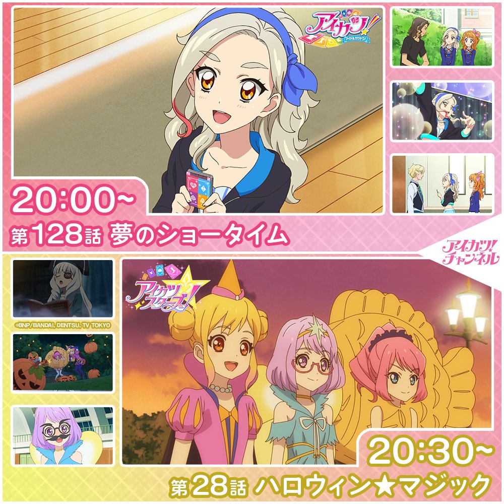 aikatsu_anime's tweet photo. 【アイカツ！チャンネル】

本日20時からプレミア公開スタート
チャンネル登録＆リマインダー設定をお忘れなく

◆20:00～『アイカツ！』第128話
https://t.co/LL0wsS2TSB

◆20:30～『アイカツスターズ！』第28話
https://t.co/KciUZ3ZFtb

#aikatsu #aikatsustars #アイカツch https://t.co/OJfKURLAby
