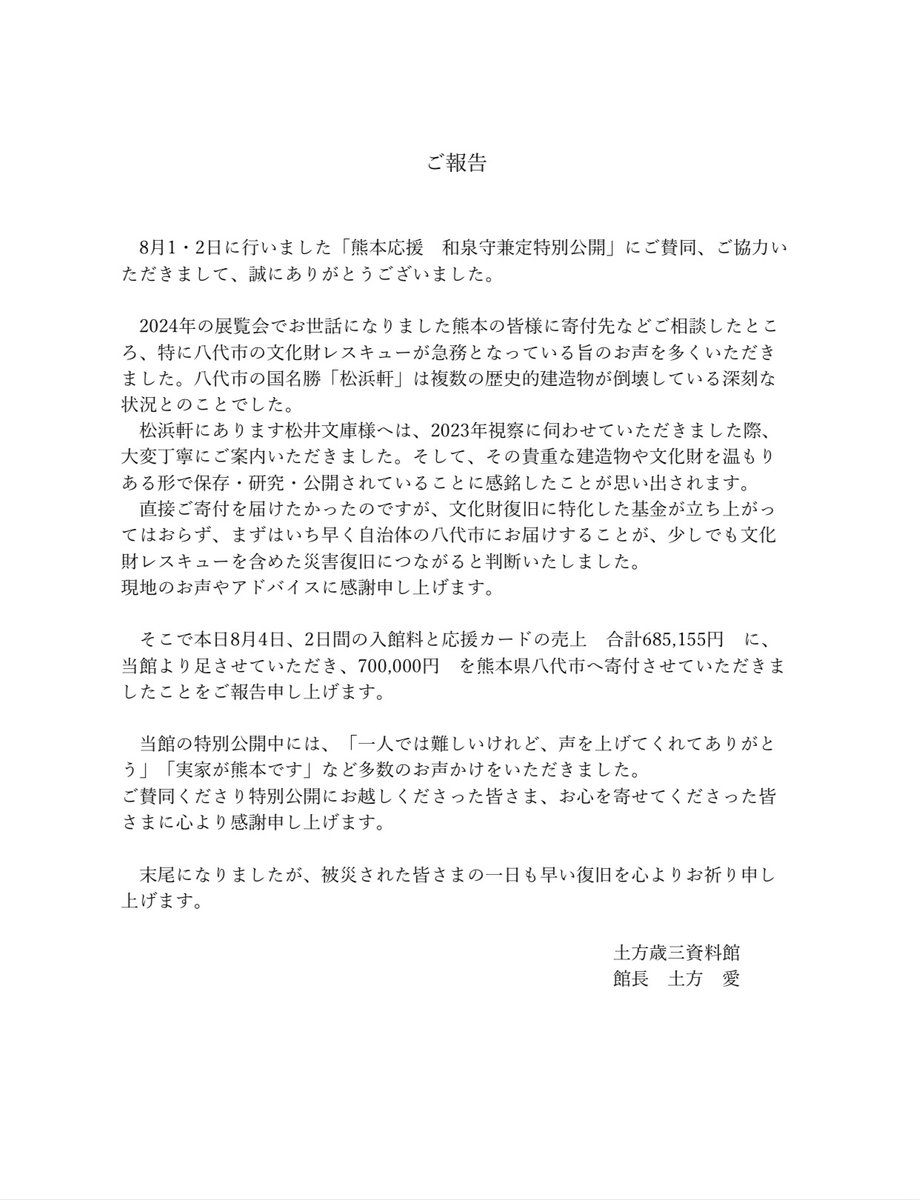 toshizoofficial's tweet photo. 「熊本応援　和泉守兼定特別公開」に関してご報告させていただきます
ご賛同・ご来館くださいました皆さま、お心を寄せて下さいました皆さまに心より感謝申し上げます

被災された皆さまの一日も早い復旧をお祈り申し上げます https://t.co/gP16L9DxaB