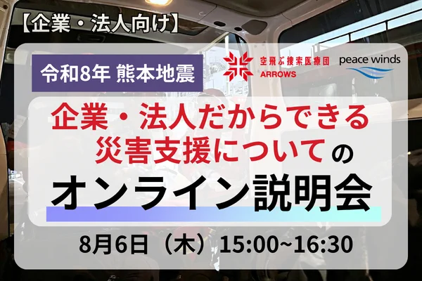 ピースウィンズ・ジャパン na platformě X: „【企業・法人向け／8月6日