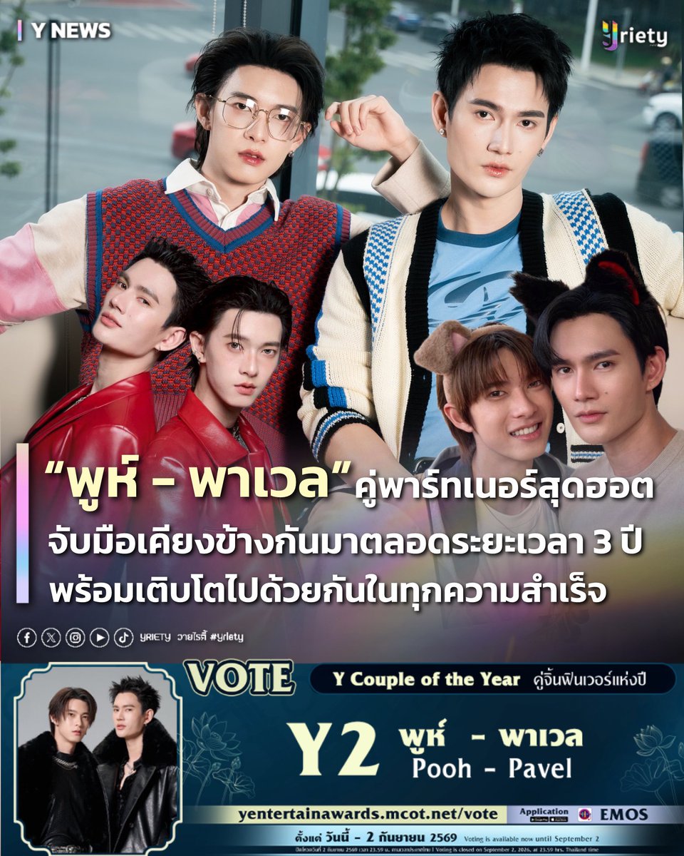 Yriety's tweet photo. “พูห์ - พาเวล” #poohpavel คู่พาร์ทเนอร์สุดฮอต ❤️‍🔥 จับมือเคียงข้างกันมาตลอดระยะเวลา 3 ปี พร้อมเติบโตไปด้วยกันในทุกความสำเร็จ 🏆 #พูห์พาเวล 
.
หนึ่งในคู่พาร์ตเนอร์ที่มาแรงและน่าจับตามอง 👀🔥 อย่าง “พูห์ กฤติน” #ppoohkt และ “พาเวล นเรศ” #pavelphoom กับเคมีชวนตกหลุมรัก 💖 ที่เริ่มต้นตั้งแต่ช่วงออดิชั่นซีรีส์ “PIT BABE THE SERIES” ในปี 2023 🏎️ ก่อนจะได้ทำกิจกรรมและใช้เวลาร่วมกันในรายการ จนทำให้แฟน ๆ ได้เห็นพัฒนาการความสัมพันธ์และความสนิทสนมของทั้งคู่ 👨‍❤️‍💋‍👨💘 ก่อนจะก้าวขึ้นมาเป็นคู่พาร์ตเนอร์สุดฮอตที่สามารถครองใจชาว “BabeHooPers” #BabeHooPers ทั่วโลก 🌍 ได้อย่างอยู่หมัดในวันนี้ 💜✨
.
หลังสร้างปรากฏการณ์ความปังจากซีรีส์ “PIT BABE THE SERIES” กับบทบาท “ชาลี - เบ๊บ” 🏎️💥 ที่ได้กระแสตอบรับอย่างล้นหลามจนได้มีถึง 2 ซีซั่น “พูห์ - พาเวล” ยังมาสานต่อเคมีสุดลงตัวผ่านซีรีส์ “สิงสาลาตาย Goddess Bless You from Death” 👻 ในบท “ธูป - สิงหา” กับเรื่องราวการร่วมมือกันไขคดีฆาตกรรมปริศนา 🔍🧐 ที่เกี่ยวพันกับความเชื่อและเรื่องเหนือธรรมชาติ 🍃 ล่าสุดกลับมาสร้างความตื่นเต้นอีกครั้งในซีรีส์เรื่องใหม่ “The Grim Lover รักลืมตาย” 🌖 ที่เพียงปล่อย Official Pilot ออกมาก็สามารถเรียกเสียงฮือฮาจากแฟน ๆ ได้อย่างถล่มทลาย ทำให้หลายคนต่างเฝ้ารอการพลิกบทบาทครั้งใหม่ของทั้งคู่กันอย่างใจจดใจจ่อ 👀💫
.
นอกจากผลงานการแสดงที่ให้แฟน ๆ ได้ติดตามแล้ว ทั้งคู่ยังคอยส่งมอบความสุขและรอยยิ้มให้แฟน ๆ ผ่านงานแฟนมีตติ้ง อีเวนต์ และกิจกรรมต่าง ๆ อย่างต่อเนื่อง เรียกได้ว่ายิ่งรู้จักก็ยิ่งตกหลุมรักแบบถอนตัวไม่ขึ้นกันเลยทีเดียว 💖 

#YentertainAwards2026
#MCOT
#ช่อง9กด30
#Yriety
#sonixyouth199