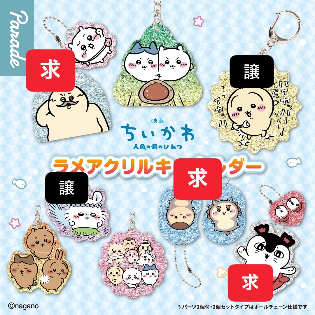 soso_toplay's tweet photo. ちいかわ　ラメアクリルキーホルダー　巾着　ガチャ　交換

譲:アクキー→うさぎ　モモンガ
　巾着→モモンガ&amp;古本屋

求:セイレーン>くりまんじゅう&amp;シーサー>島二郎

出先につき画像なし　郵送希望
セイレーンを1種でも含む交換のみで探しております🙇‍♀️ https://t.co/IDA69OHfjX