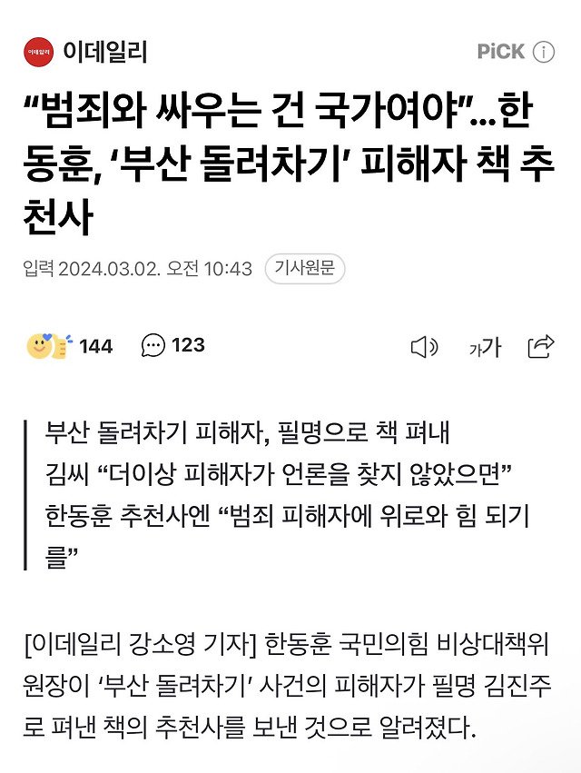 lookingat98's tweet photo. 한동훈에 대한 호불호와 별개로 사법 피해자구제및 보완수사권관련해서는 한동훈 일잘함 먼저 피해자랑 컨택하고 법무부장관때 피해자보호 책임필요성 절감해서 범죄피해자원스톱 솔루션 센터만들고 피해자 김진주님 책에 축사도씀 개딸들아 느그 잼프는 적어도 이껀 관해서 한동훈 발톱만도 못함 https://t.co/BuDhd88v7C