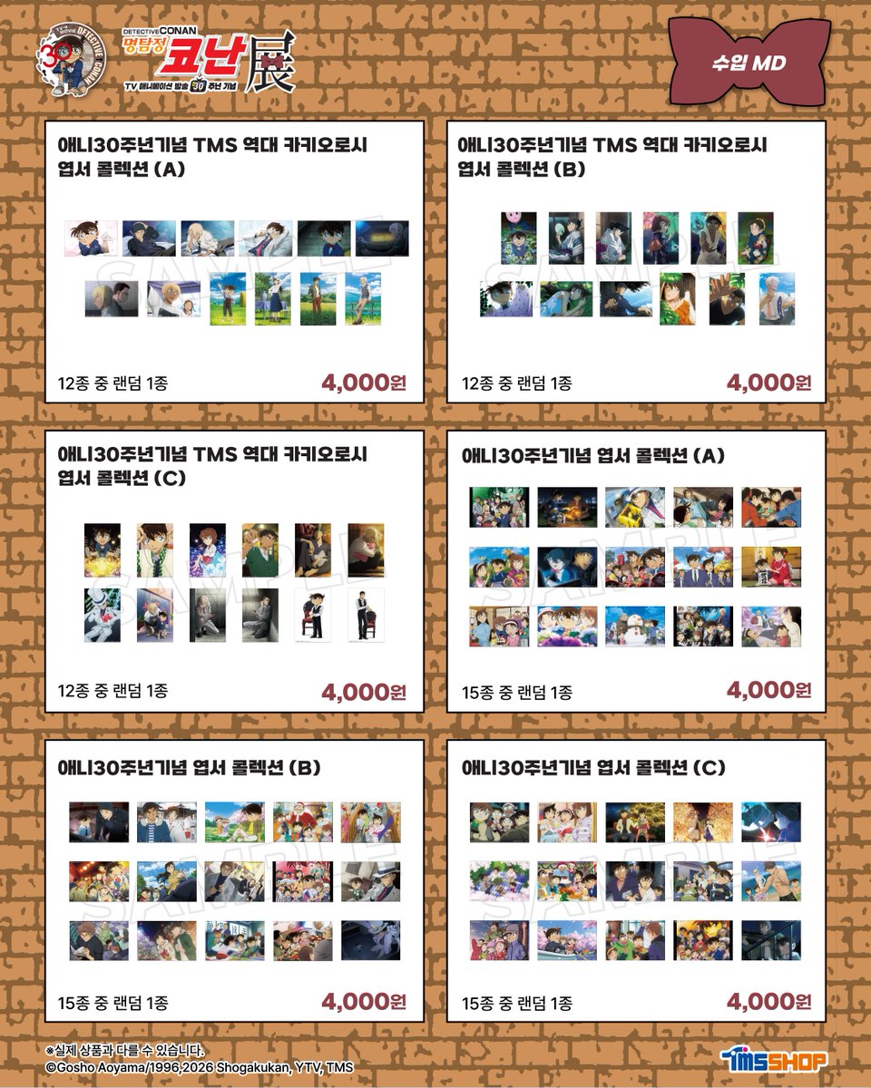 smg_museum's tweet photo. 명탐정 코난전 -TV 애니메이션 방송 30주년 기념-

🔍수입 MD LIST 공개! 
5만 원 이상 구매 시 증정되는 뮤지엄샵 한정 특전까지 함께 만나보세요!
.
.
※유의 사항
- 전시 관람 이후 뮤지엄샵에 입장 가능하며, 뮤지엄샵은 오후 10시까지 운영됩니다. 전시 입장 마감 시간은 오후 8시 30분으로 이용에 참고 부탁드립니다.
- 모든 상품은 소진 시 품절될 수 있습니다.
- 구매 특전은 수량 소진 시 증정 마감됩니다.
- 운영 상황에 따라 입고 일정이 변동될 수 있습니다.
- 단순 변심에 의한 교환 및 환불은 불가합니다.
- 불량 상품의 경우 현장 교환을 원칙으로 합니다. 해당 물품과 결제하신 카드 구매 영수증을 지참하시어 현장 직원에게 문의 부탁드립니다.
- 전시 관람 당일에 한하여 1인당 품목별 구매 제한 수량이 있습니다. 현장 및 온라인 안내 확인 부탁드립니다.
- 재고 현황은 추후 공유 예정인 노션 링크를 통해 확인하실 수 있습니다.
- 이미지는 예시이며, 실제 상품과 다를 수 있습니다.

<명탐정 코난전>
-기간: 26.08.12(수) ~ 11.29(일)
-장소: AK PLAZA 홍대 4F (서울특별시 마포구 양화로188)
-예매: 프로필 하단 링크
