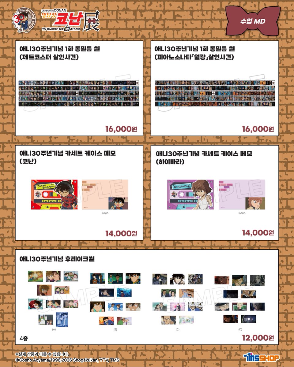 smg_museum's tweet photo. 명탐정 코난전 -TV 애니메이션 방송 30주년 기념-

🔍수입 MD LIST 공개! 
5만 원 이상 구매 시 증정되는 뮤지엄샵 한정 특전까지 함께 만나보세요!
.
.
※유의 사항
- 전시 관람 이후 뮤지엄샵에 입장 가능하며, 뮤지엄샵은 오후 10시까지 운영됩니다. 전시 입장 마감 시간은 오후 8시 30분으로 이용에 참고 부탁드립니다.
- 모든 상품은 소진 시 품절될 수 있습니다.
- 구매 특전은 수량 소진 시 증정 마감됩니다.
- 운영 상황에 따라 입고 일정이 변동될 수 있습니다.
- 단순 변심에 의한 교환 및 환불은 불가합니다.
- 불량 상품의 경우 현장 교환을 원칙으로 합니다. 해당 물품과 결제하신 카드 구매 영수증을 지참하시어 현장 직원에게 문의 부탁드립니다.
- 전시 관람 당일에 한하여 1인당 품목별 구매 제한 수량이 있습니다. 현장 및 온라인 안내 확인 부탁드립니다.
- 재고 현황은 추후 공유 예정인 노션 링크를 통해 확인하실 수 있습니다.
- 이미지는 예시이며, 실제 상품과 다를 수 있습니다.

<명탐정 코난전>
-기간: 26.08.12(수) ~ 11.29(일)
-장소: AK PLAZA 홍대 4F (서울특별시 마포구 양화로188)
-예매: 프로필 하단 링크