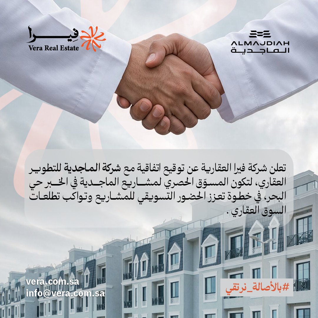 Veraproperties_'s tweet photo. تعلن شركة فيرا العقارية عن توقيع اتفاقية مع شركة الماجدية للتطوير العقاري لتكون المسوق الحصري لمشاريع الماجدية في الخبر حي البحر في خطوة تعزز الحضور التسويقي للمشاريع وتواكب تطلعات السوق العقاري.

#بالأصالة_نرتقي 🌊🌊
#الخبر#عقارات_السعودية
#عقارات#veraproperties#ڤيرا_العقارية https://t.co/AraWlbbwYx
