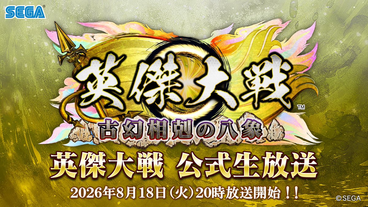 eiketsu_taisen's tweet photo. 【公式生放送 告知！】
https://t.co/o0pjS4oM1i
番組名：「英傑大戦 公式生放送」2026年8月
放送日時：8月18日（火）20:00～

MC：江越彬紀（声優）
ゲスト：勝　氏
広報：にしじまん＠

アップデート、新コラボ情報等 お楽しみに！

📺番組はこちら
https://t.co/zKnWOlQjpE

#英傑大戦 https://t.co/B5bW5umMnJ