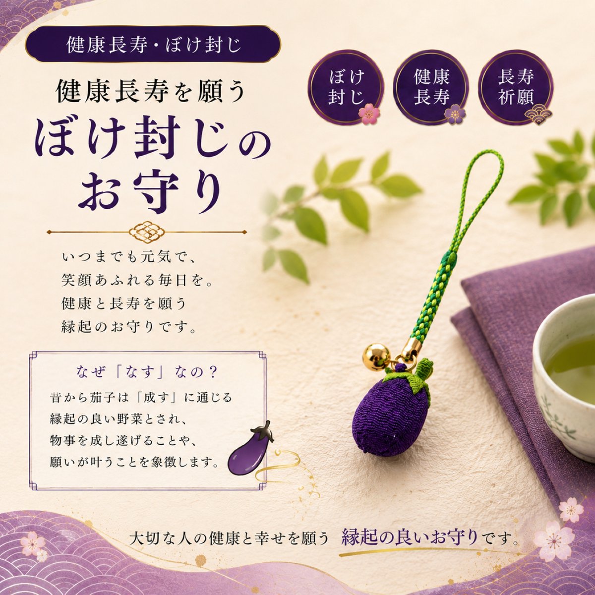 goodtime_school's tweet photo. 「一富士二鷹���茄子」
実は「成す」との語呂合わせだったって知ってましたか？🎐

願い成就・成功祈願の茄子のお守り、
京都ちりめんの手作りです👘

#茄子のお守り #お守り #成功祈願 #願い成就 #日本の伝統文化 https://t.co/PxHyZoQgIk