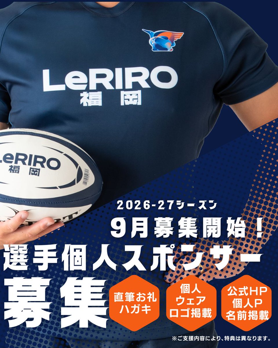 leriro__fukuoka's tweet photo. 📢 2026-27シーズン 選手個人スポンサー募集のお知らせ

仕事と競技を両立しながらリーグワンの舞台で挑戦を続けるルリーロ福岡では選手個人SP制度を導入しています‼️
※募集対象は希望選手のみとなります。
選手たちの挑戦を、ぜひ一緒に後押ししてください！
詳しくは↓
▶️https://t.co/2hjGblhY95 https://t.co/vzVh4m2lQy