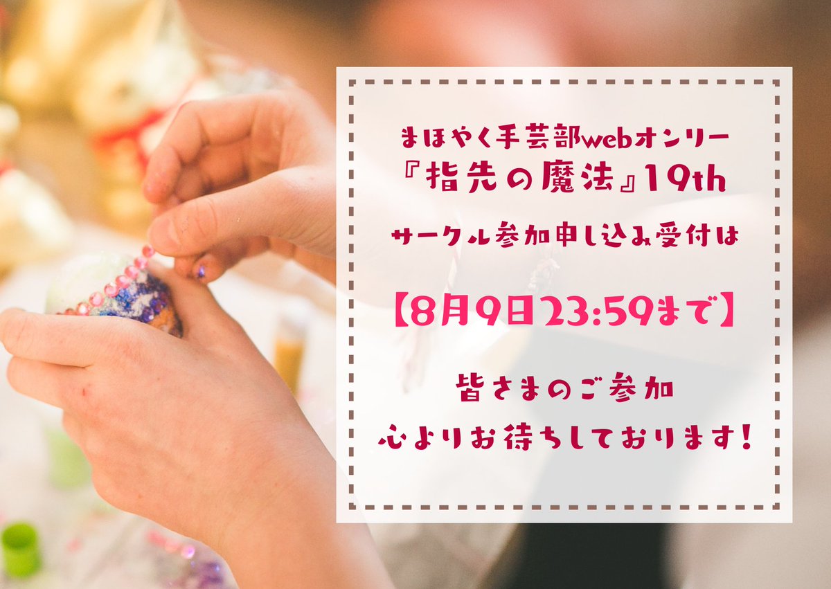 mhyk_syugeibu's tweet photo. 【⚠️締切間近⚠️】
2026年8月29日pictSQUAREにて開催予定のmhyk手芸部webオンリー『指先の魔法』19thでは参加サークル様を募集しております。

＼展示のみ🆗／
＼過去作のみ🆗／

是非お気軽にお申し込みください！
皆様のご参加、心よりお待ちしております🌸
 #ゆびまほ19 https://t.co/84KoeWtZDm
