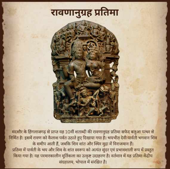 conorg_info's tweet photo. रावणानुग्रह प्रतिमा भगवान शिव की करुणा, देवी पार्वती की उपस्थिति और रावण की भक्ति का अद्भुत शिल्पांकन है। भारतीय कला एवं संस्कृति की यह अनुपम धरोहर हमारी समृद्ध विरासत का प्रतीक है। 🛕✨

#रावणानुग्रह_प्रतिमा #भारतीयविरासत #पुरातत्व #मध्यप्रदेश #मंदसौर #शिव #पार्वती #संग्रहालय https://t.co/bPynLkJOPx