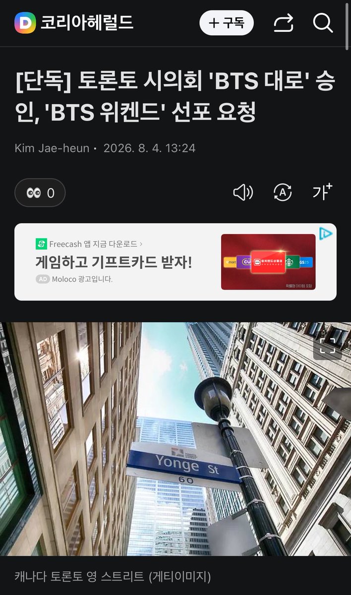 JJUNGKOOK_mona's tweet photo. [단독] 토론토 시의회 'BTS 대로' 승인, 'BTS 위켄드' 선포 요청

- 방탄소년단 (BTS)의 캐나다 공연을 앞두고 토론토 시의회가 주요 도로를 임시로 'BTS 대로 (BTS Boulevard)'로 명명하는 안건을 승인하고, 시장에게 공연 기간을 'BTS 위켄드 (BTS Weekend)'로 공식 선포할 것을 요청했다.

- 코리아헤럴드가 입수한 시의회 공개 문���에 따르면, 시의회는 현지시간 7월 29~30일 열린 회의에서 릴리 쳉 (Lily Cheng) 시의원이 발의한 관련 안건을 채택했다.

- 해당 안건에 따라 노스욕 블러바드 (North York Boulevard)와 핀치 애비뉴 (Finch Avenue) 사이의 영 스트리트 (Yonge Street) 구간은 오는 8월 21일경부터 9월 23일까지 한시적으로 'BTS 대로'라는 명칭을 혼용하게 된다.

- 이는 8월 22~23일 로저스 스타디움에서 열리는 BTS 공연을 방문하는 전 세계 팬덤 '아미 (Army)'를 환영하기 위한 조치다. 해외 지방자치단체가 K팝 아티스트를 위해 마련한 예우 가운데 최대 규모 사례 중 하나로 평가받는다.

- 시의회는 이와 함께 공연 기간 토론토 시청 앞 'Toronto' 조형물을 BTS를 상징하는 보라색으로 점등하고, 행사 종료 후 사용된 기념 거리 표지판을 경매에 부쳐 수익금을 지역 자선단체에 기부��� 계획이다.

- 또한, 시의회는 별도 수정안을 통해 올리비아 차우 토론토 시장에게 8월 22일과 23일을 'BTS 위켄드'로 공식 선포하고, BTS의 월드투어를 기념해 시민과 팬들에게 보라색 의상 착용을 독려해 줄 것을 요청했다.

- 다만 임시 거리 표지판 설치를 위해서는 BTS의 지식재산권 (IP) 사용에 관한 소속사 빅히트 뮤직의 사전 승인이 필요하다. 승인안에는 현지시간 8월 6일까지 관련 절차를 완료하도록 명시되어 있다. 이에 대해 하이브 측은 코리아헤럴드에 "현재 논의가 진행 중"이라고 밝혔다.

- 한편 이번 'BTS 대로' 공동 명명 조치는 캐나다 최대 규모의 한국 문화축제인 '한국 추수감사절 축제(Korean Harvest Festival)'와 연계하여, 같은 기간 노스욕 멜 라스트먼 스퀘어 일대에서 함께 추진될 예정이다.