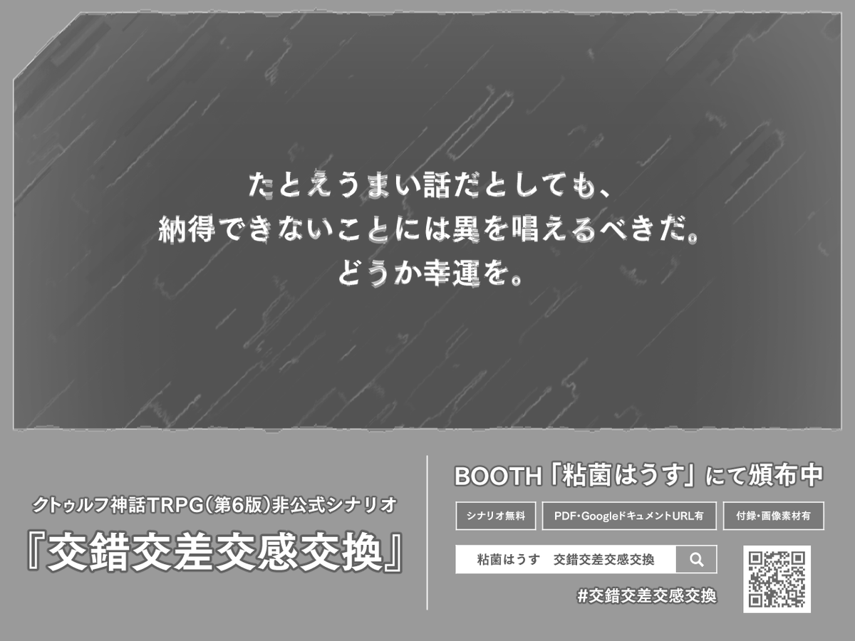 Call_of_Fuchiko's tweet photo. 【CoC6版シナリオ／無料公開】
『交錯交差交感交換』

目を覚ますと、目の前に「自分」がいた。

技能や呪文を教え合いながら、
探索者同士のことを知っていける2PL白い部屋クローズド。

BOOTH「粘菌はうす」にて頒布開始！
https://t.co/h63s0BTw2c

#クトゥルフ神話TRPG
#交錯交差交感交換 https://t.co/43w3GXPh0D
