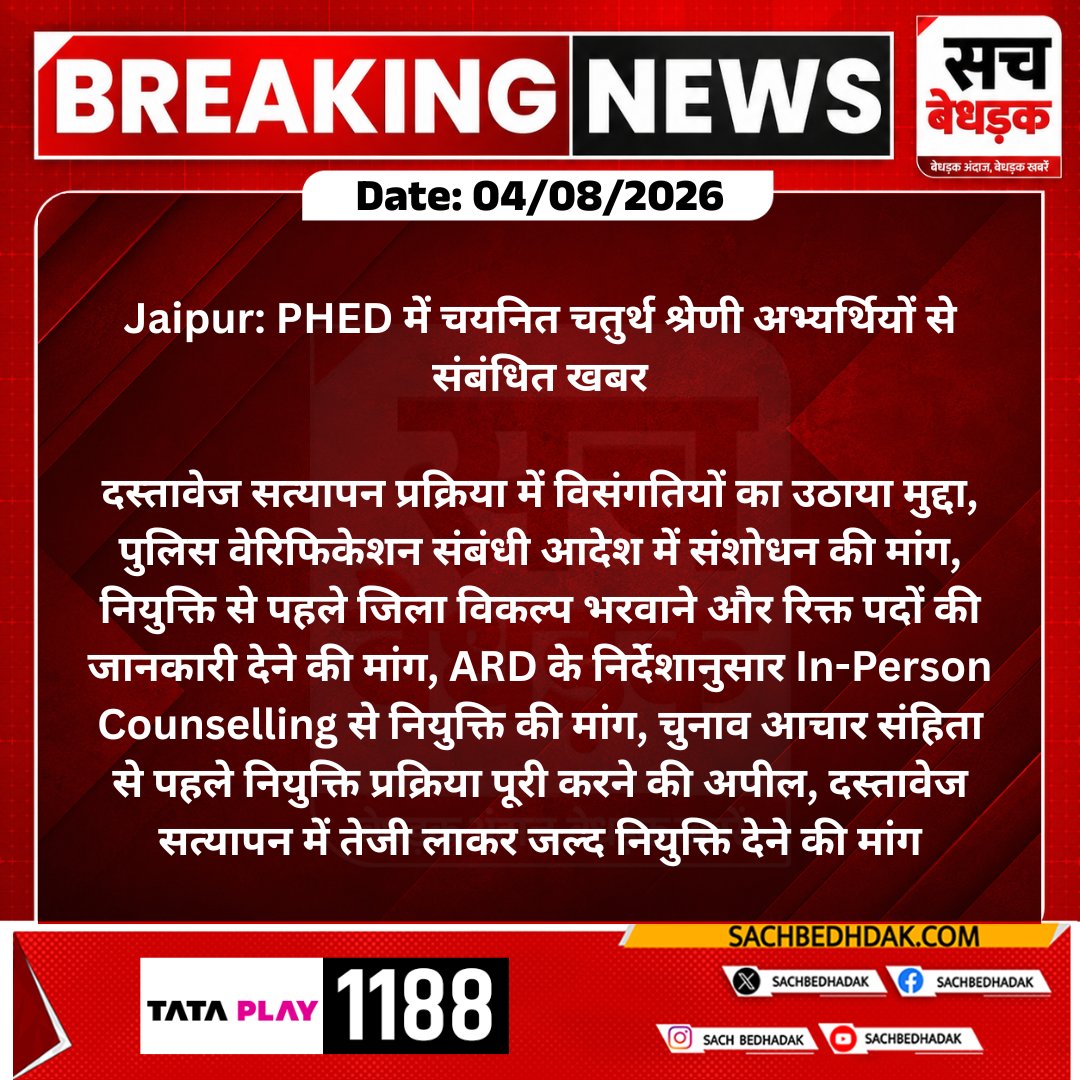 SachBedhadak's tweet photo. #Jaipur: PHED में चयनित चतुर्थ श्रेणी अभ्यर्थियों से संबंधित खबर

दस्तावेज सत्यापन प्रक्रिया में विसंगतियों का उठाया मुद्दा, पुलिस वेरिफिकेशन संबंधी आदेश में संशोधन की मांग, नियुक्ति...
#SachBedhadak #RajasthanNews @RajGovOfficial @Kunal_Alwar https://t.co/p0QdIlk65U