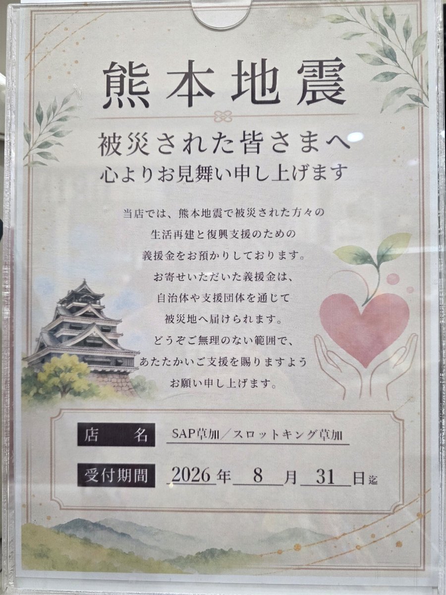 SAPsouka's tweet photo. 本日もご来店ありがとうございます🙇

SAP草加店では熊本地震で被災された方々の生活再建と復興支援のための義援金を募っております。

お寄せいただいた義援金は、自治体や支援団体を通じて被災地へ届けられます。

被災地の皆様の安全と、1日も早い復旧を心よりお祈り申し上げます。 https://t.co/CKVGf7u45s