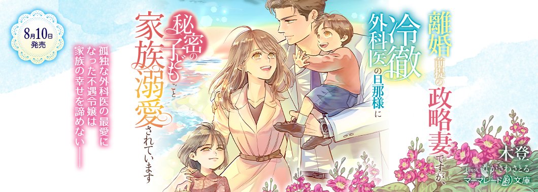 マーマレード文庫&マーマレードコミックス【公式】8/10文庫発売＆7/17