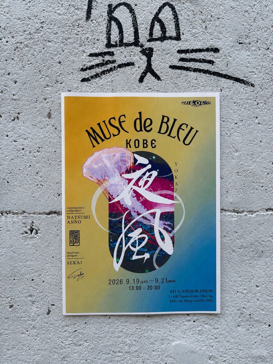 sekai_ocean's tweet photo. この猫壁も可愛かったな🤣🫶🐱

個展　" 夜風 - YOKAZE "
お楽しみに❣️❣️❣️￼

#KOBE #ART #exhibition https://t.co/HRGvdhBnft