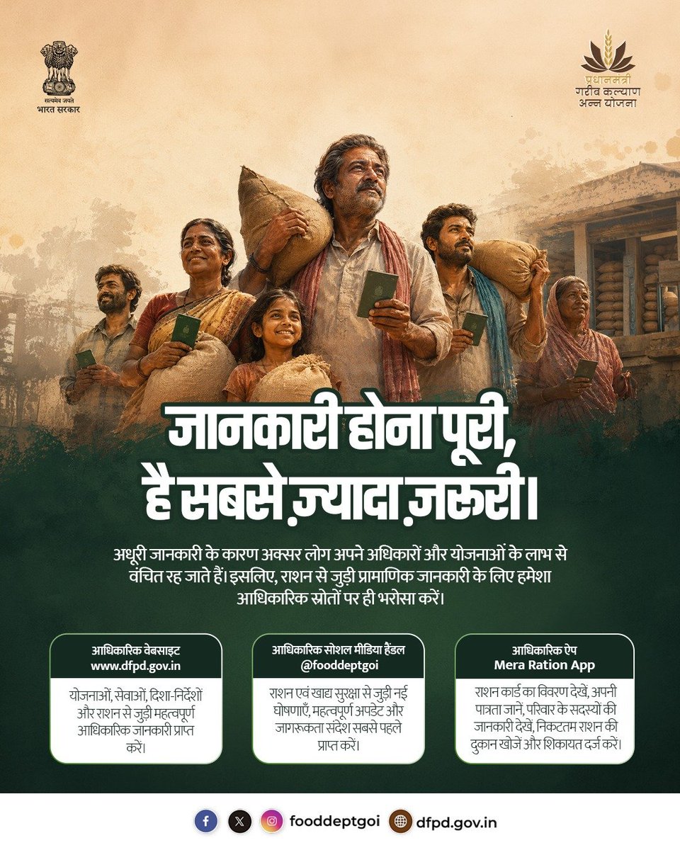 fooddeptgoi's tweet photo. राशन से जुड़ी योजनाओं, सेवाओं और महत्वपूर्ण अपडेट के लिए हमेशा आधिकारिक स्रोतों पर ही भरोसा करें। सही जानकारी आपको हर सुविधा का लाभ समय पर दिलाने में मदद करती है।

 #PMGKAY #DFPD https://t.co/xqwM1HDXJg