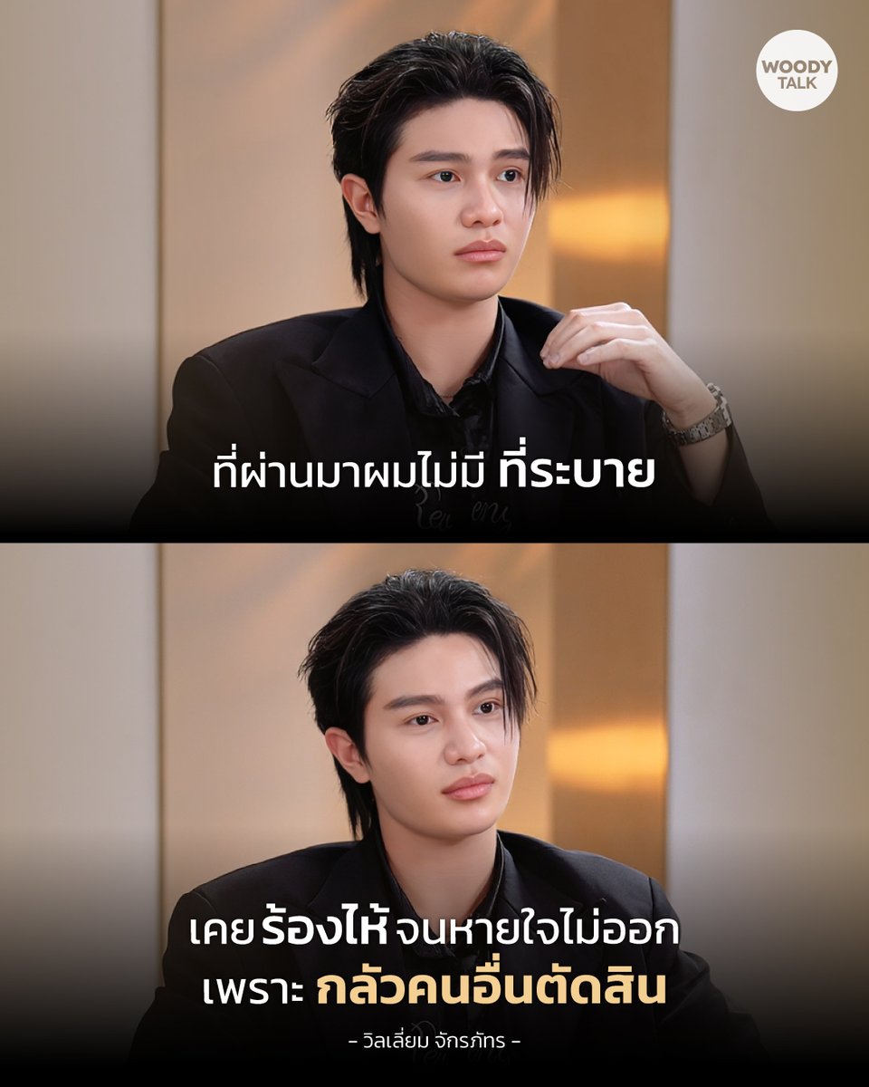 Woodytalk's tweet photo. ความรู้สึกที่สะสมอยู่ข้างใน พอวันหนึ่งเอ่อล้นออกมา
จึงรู้ว่าแค่ต้องการคนที่ฟังโดยไม่ตัดสิน

Sometimes, All we need is someone who listens without judging.

#WoodyTalk #WilliamjkpXWoodytalk
#Williamjkp #WilliamLYKN #วิลเลี่ยมจักรภัทร https://t.co/vzbj23SbZg