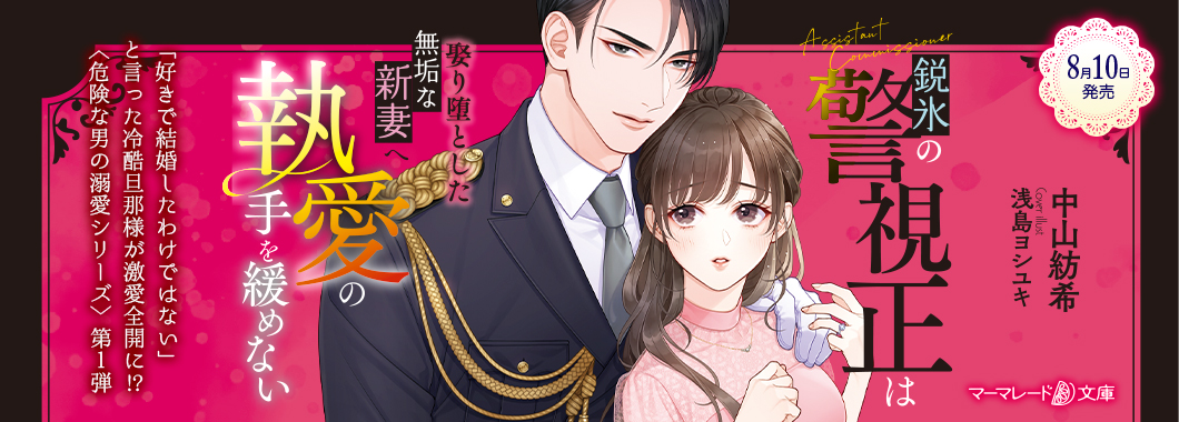 マーマレード文庫&マーマレードコミックス【公式】8/10文庫発売＆7/17