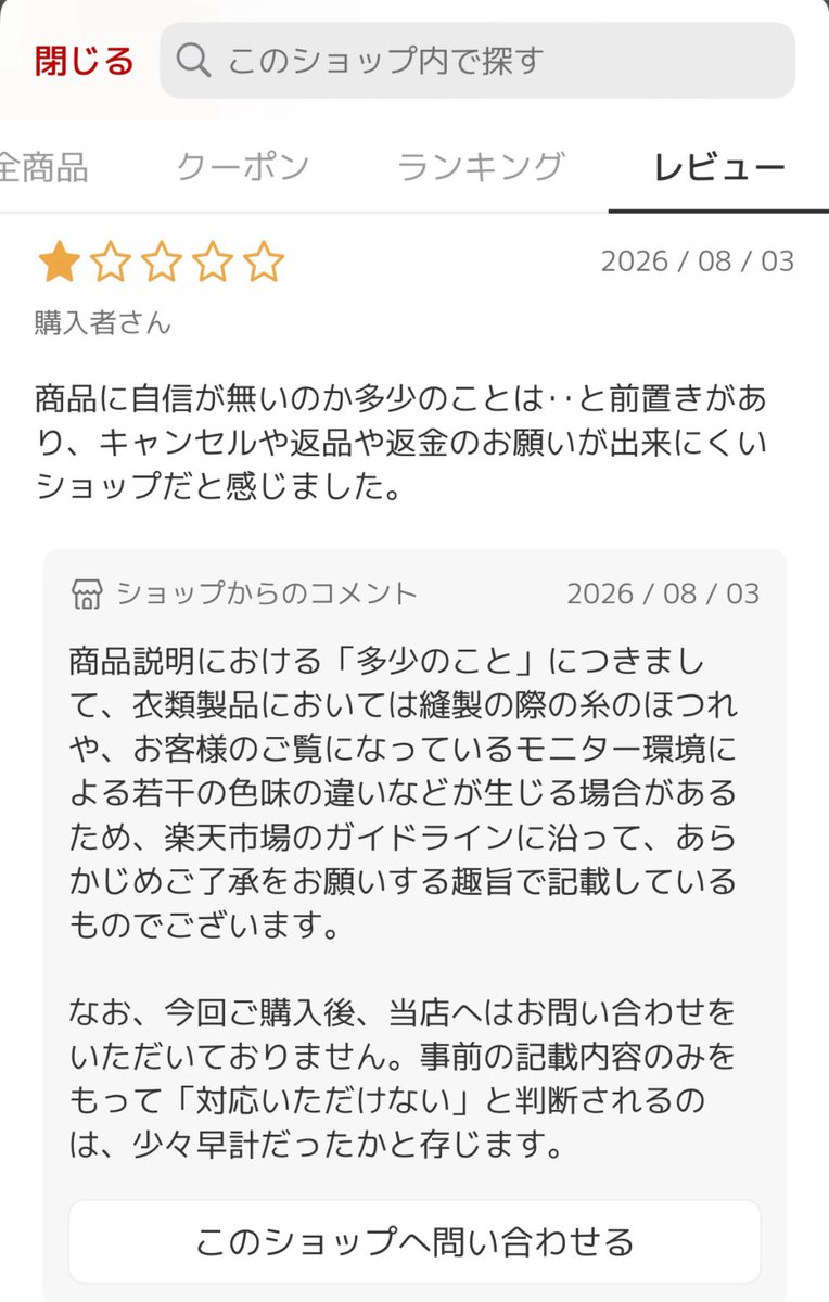 milkicevanilla's tweet photo. 楽天市場のとあるお店のレビューがすごいな。対応というか返答がやんのか？こら的なケンカ越しの返信が返ってくる。 https://t.co/rRkx0joFpd