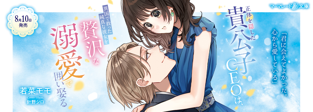 8月10日刊 新刊発売中④】 マーマレード文庫『正体を隠した貴公子CEOは