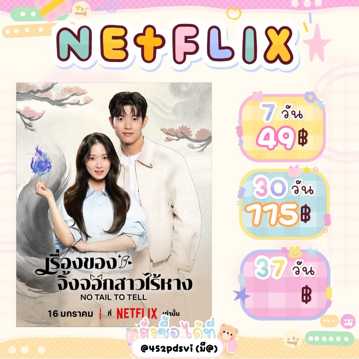 meijaens's tweet photo. 𝗡𝗲𝘁𝗳𝗹𝗶𝘅 𝗣𝗿𝗲𝗺𝗶𝘂𝗺

1 วัน 20฿
7 วัน 49฿ — รี 39฿
30 วัน 115฿ — รี 109฿

🎀 จอส่วนตัว
🍥 รับชมบน มือถือ/คอม/ไอแพด
🌸 ความชัด 4k
🤍 โอน=รับรหัส

สนใจทักไลน์: https://t.co/Pyw5keoPYz
#หารnetflix #หารnetfliราคาถูก https://t.co/5tJxSgQhe6