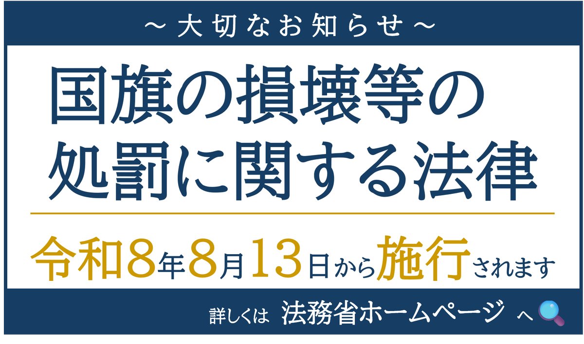 MOJ_HOUMU's tweet photo. 【国旗損壊等処罰法が施行されます】
第221回国会で、議員立法により「国旗の損壊等の処罰に関する法律」が成立し、令和8年8月13日から施行されます。
改正法等の内容は、以下を御覧ください。
https://t.co/JmUGCNm7oI https://t.co/F94X489Is8