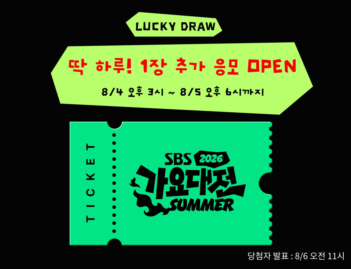 phocamarket's tweet photo. 🎟️2026 SBS 가요대전 SUMMER 티켓 추가 응모 안내

포마지기 열일해서 럭드도 1장 더 추가로 구해왔어요! (아랑해줘)

딱 하루만 응모 받습니다!!!!!!!!!!
오늘 오후 3시부터! 럭드응모를드가

#포카마켓 #럭키드로우 #포카마켓럭키드로우 #SBS가요대전Summer