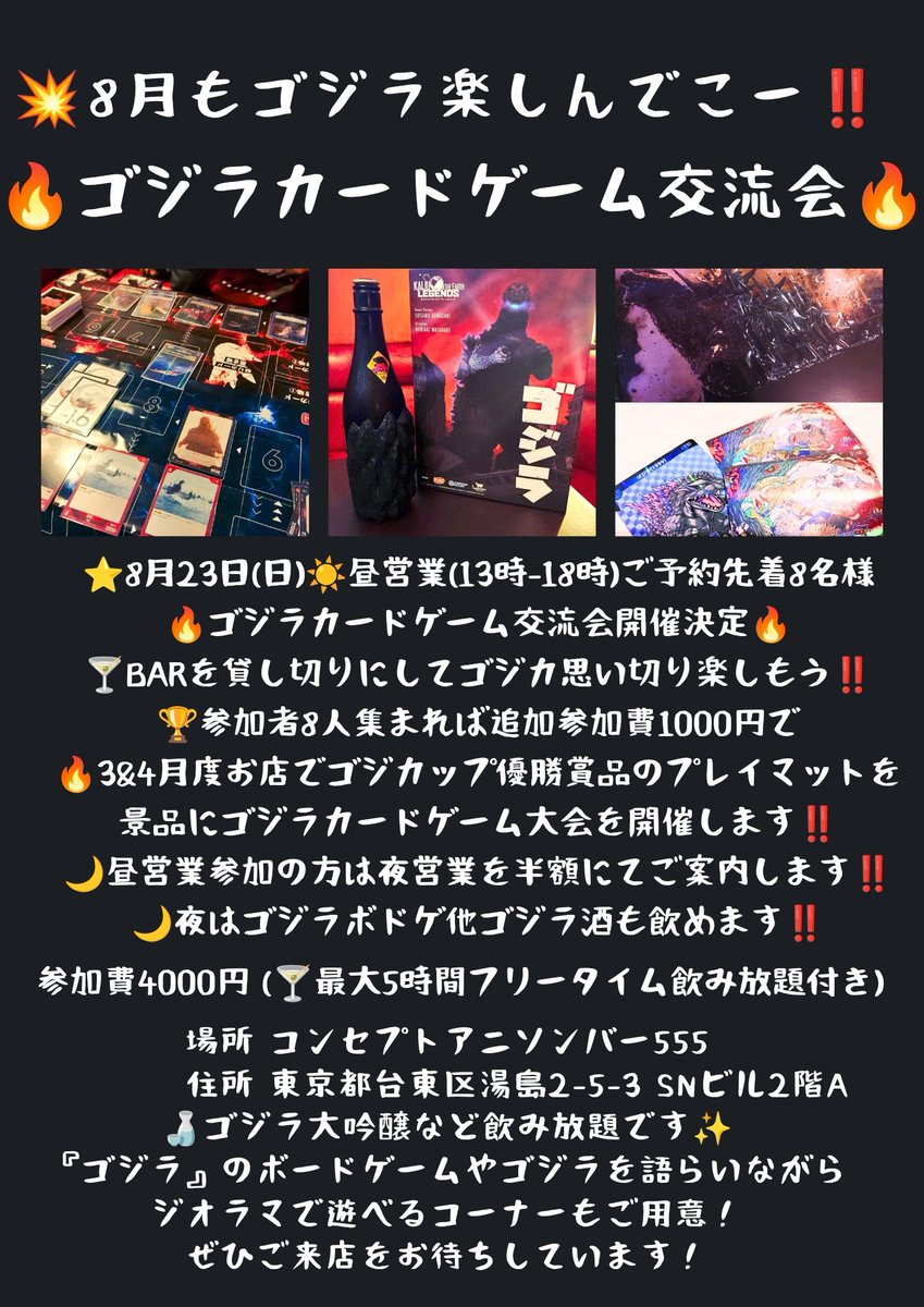 555Masquerade's tweet photo. ◤◢◤◢◤◢◤◢◤◢◤◢
🔥8月23日(日)はゴジラ交流会🔥
◤◢◤◢◤◢◤◢◤◢◤◢
☀️23日(日)は13時の昼営業からゴジラカードゲーム交流会を開催���ます‼️
🍀参加者8人集まればお店でゴジカップ優勝景品のマイナスワンゴジラプレイマット戦もやります‼️‼️
🔥DM先着順にてご案内いたしますので、ぜひご予約とご参加お待ちしています✨
#ゴジラカードゲーム #ゴジカ 
#秋葉原 #上野 #特撮バー