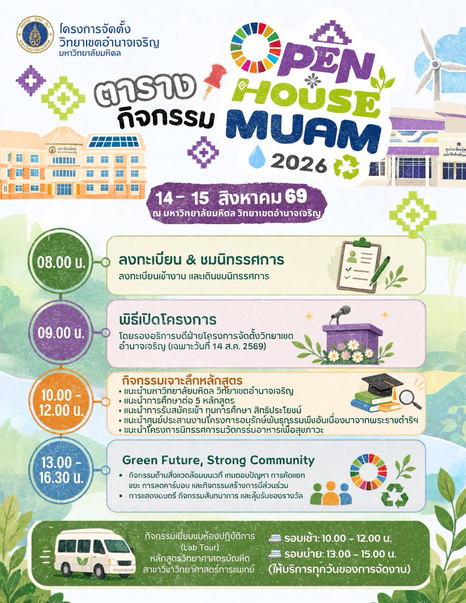muamcampus's tweet photo. 📢 #MUAMOpenHouse2026 เปิดรับลงทะเบียนถึง 10 ส.ค. 69 เวลา 15.00 น. เท่านั้น! 14–15 ส.ค. 69
📍 มหาวิทยาลัยมหิดล วิทยาเขตอำนาจเจริญ
✨ Workshop • แนะแนวหลักสูตร • ตลาดนัดนักศึกษา • ดนตรี • มุมถ่ายรูป • ลุ้นของรางวัล  ลงทะเบียน https://t.co/3IAuZUu44W
#MUAM #Mahidol #OpenHouse https://t.co/uw27ryLDkK