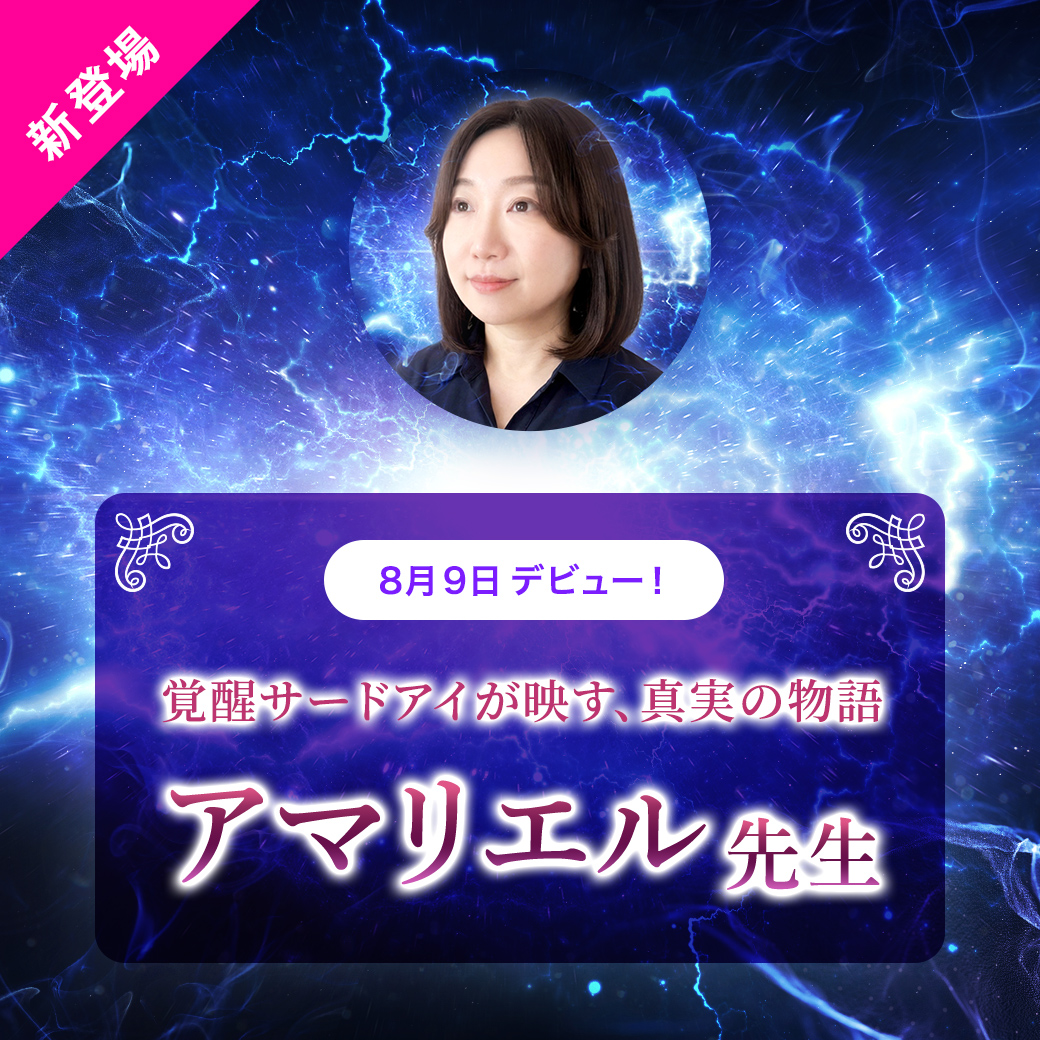 Satori_tel's tweet photo. 8/9（日）
【アマリエル先生】新登場🔮✨「いわれたタイミングに彼から連絡が❣️」サードアイが映す驚きの真実

どうにもならないと思える現実にも希望が生まれることでしょう。ぜひ実際にご体感ください✨

▼アマリエル先生の詳細ページはこちら
https://t.co/cVlfryYunn https://t.co/mTebhUZaof