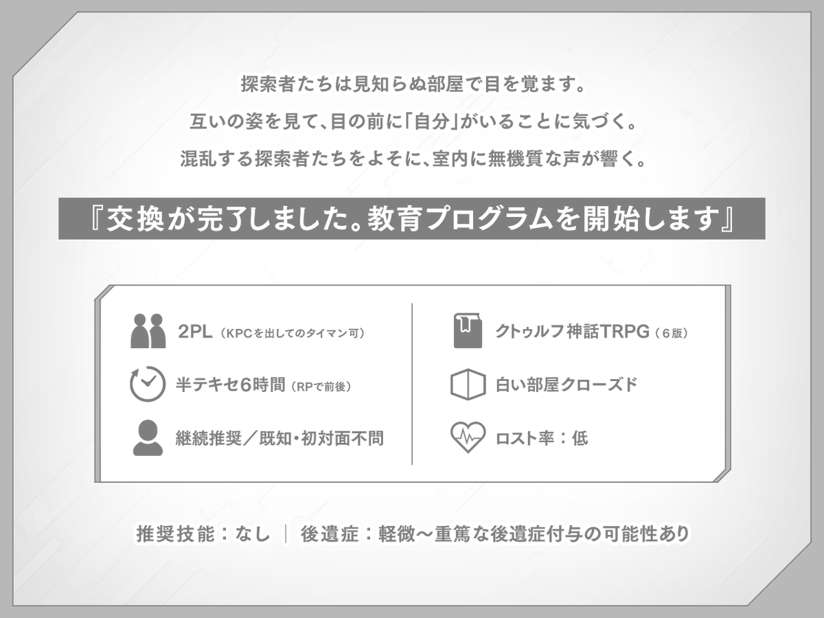 Call_of_Fuchiko's tweet photo. 【CoC6版シナリオ／無料公開】
『交錯交差交感交換』

目を覚ますと、目の前に「自分」がいた。

技能や呪文を教え合いながら、
探索者同士のことを知っていける2PL白い部屋クローズド。

BOOTH「粘菌はうす」にて頒布開始！
https://t.co/h63s0BTw2c

#クトゥルフ神話TRPG
#交錯交差交感交換 https://t.co/43w3GXPh0D