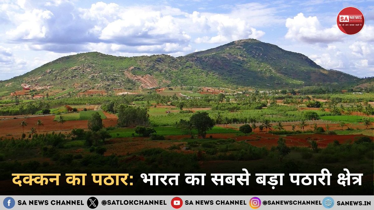 SatlokChannel's tweet photo. दक्कन का पठार भारत की भौगोलिक संरचना का एक महत्वपूर्ण अंग है। यह केवल देश का सबसे बड़ा पठारी क्षेत्र ही नहीं, बल्कि प्राचीन भू-रचना, उपजाऊ काली मिट्टी, विशाल खनिज भंडार, जीवनदायिनी नदियों, समृद्ध जैव विविधता और औद्योगिक विकास का प्रमुख आधार भी है। इस लेख में दक्कन के पठार के निर्माण, भूगर्भीय विशेषताओं, जलवायु, प्राकृतिक वनस्पति, कृषि, खनिज संपदा, आर्थिक एवं सांस्कृतिक महत्व, पर्यावरणीय चुनौतियों तथा संरक्षण के उपायों का विस्तृत एवं प्रमाणिक वर्णन किया गया है। 

पढ़ें पूरी जानकारी: https://t.co/9yebIetv78

 #IndianGeography #DeccanPlateau #Environment #NaturalResources