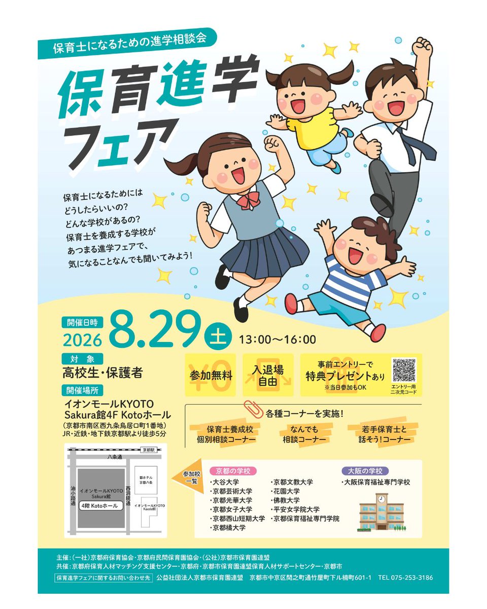 kyotohoiku's tweet photo. ＼保育進学フェア／
保育士を養成する学校12校が集まる保育進学フェアを開催！親子・友達同士・お一人でも、興味がある方はぜひご来場ください（無料・申込不要）😊✨
〇8月29日(土) 13:00～16:00（イオンモールKYOTO）
https://t.co/q4PWhjqypw https://t.co/VXR46CIHEc