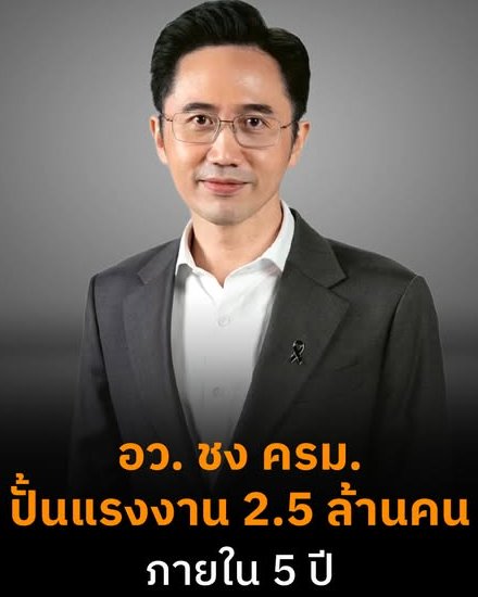 Unrulycat2511's tweet photo. "อ.เชน" เตรียมเสนอแผนจัดหาระบบแฟ้มสะสมทักษะแนวใหม่ มุ่งสร้างแรงงานสมรรถนะสูงรองรับอุตสาหกรรมเป้าหมาย โดยเน้นการสร้างระบบนิเวศกลางที่เชื่อมโยงข้อมูลการเรียนรู้และการทำงานตลอดชีวิต Lifelong Learning เพื่อให้คนไทยเข้าถึงชุดบทเรียนคุณภาพมาตรฐานสากลได้ทุกช่วงวัย

โครงการ 5 ปีนี้ จะเน้นการทำงานร่วมกับภาคเอกชนและสถาบันวิจัยระดับโลก เพื่อพัฒนาทักษะในสาขาที่มีความสำคัญสูง เช่น เซมิคอนดักเตอร์ AI และอาหารแห่งอนาคต พร้อมกลไกสนับสนุนให้เกิดธุรกิจใหม่ด้านเทคโนโลยีการศึกษา EdTech Startup ที่จะนำข้อมูลทักษะไปวิเคราะห์เพื่อพัฒนาการเรียนรู้ที่ตอบโจทย์อนาคต

จุดเปลี่ยนสำคัญคือการบูรณาการแพลตฟอร์มกลางเข้ากับเนคเทค NECTEC เพื่อสร้างระบบข้อมูลผู้เรียน Core Engine ที่มีมาตรฐานเดียวกันทั่วประเทศ พร้อมเชื่อมโยงกับตลาดการเรียนรู้เปิด Open Learning Marketplace ที่ดึงชุดความรู้ระดับโลกเข้ามาเสริมทัพ ซึ่งจะช่วยลดความซ้ำซ้อนของงบประมาณและเพิ่มประสิทธิภาพในการจับคู่แรงงานกับความต้องการของภาคเอกชนและกลุ่ม SMEs ได้แม่นยำยิ่งขึ้น