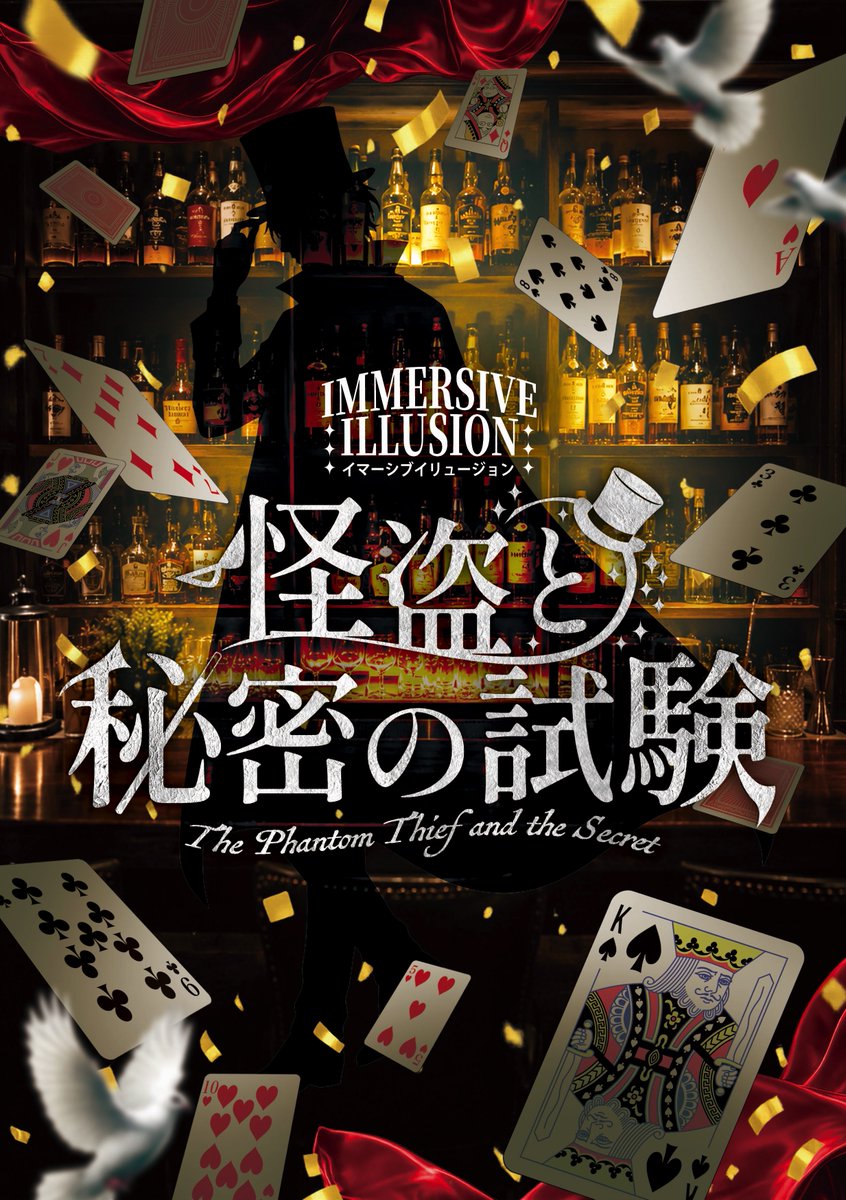 immersive_ill's tweet photo. 🪄新作リリース🃏

『怪盗と秘密の試験』

プロマジシャン × 会員制BAR🍸× イマーシブ

あなたは、“秘密の試験”を突破できるか......。

2026年9月より、期間限定公演スタート。

#怪盗と秘密の試験 https://t.co/gpK5ja4WfO