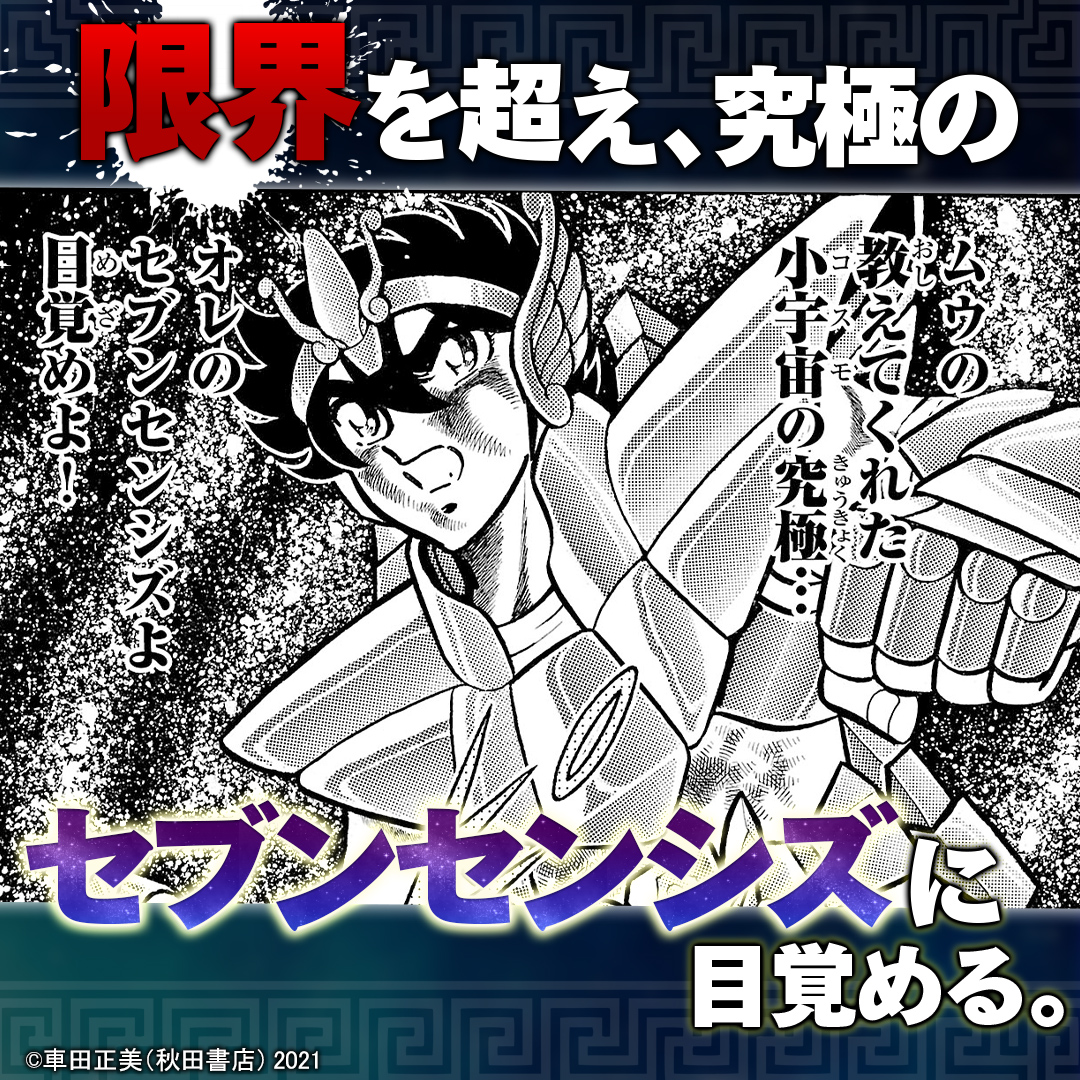 Weekly_Champion's tweet photo. 車田正美先生による全編加筆修正で新生した『聖闘士星矢 Final Edition』。

アテナの命を救うため、星矢たち青銅聖闘士が命を懸けて挑んだ最強の黄金聖闘士（ゴールドセイント）との死闘。

そして――物語はさらなる激闘が待つ、待望の新章へ突入！！

今こそ、お前の小宇宙（コスモ）を燃やせ！