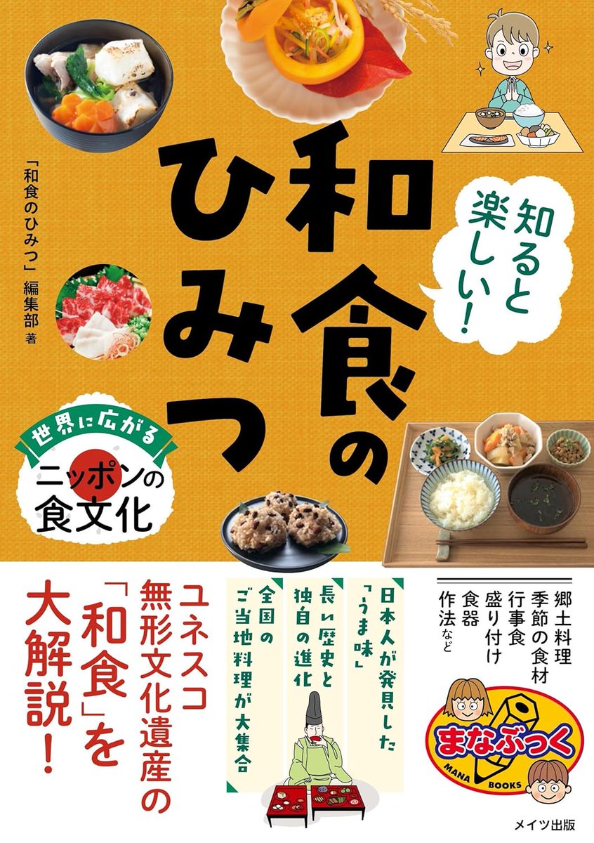 edit_rea's tweet photo. 【重版情報】編集担当しました『知ると楽しい!和食のひみつ世界に広がるニッポンの食文化』 が４刷になりました。https://t.co/uaZ7a5aLC9 https://t.co/GC5kU0G8r9