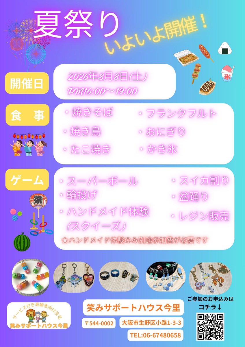 ChallenzWork's tweet photo. こんにちは😃毎日暑い日が続きますね🥵

今週いよいよ、笑みサポートハウス今里で「夏祭り」開催されます！

是非、事前お申し込みの上、お気軽にお越しください♪ https://t.co/OsUFkbgJA6