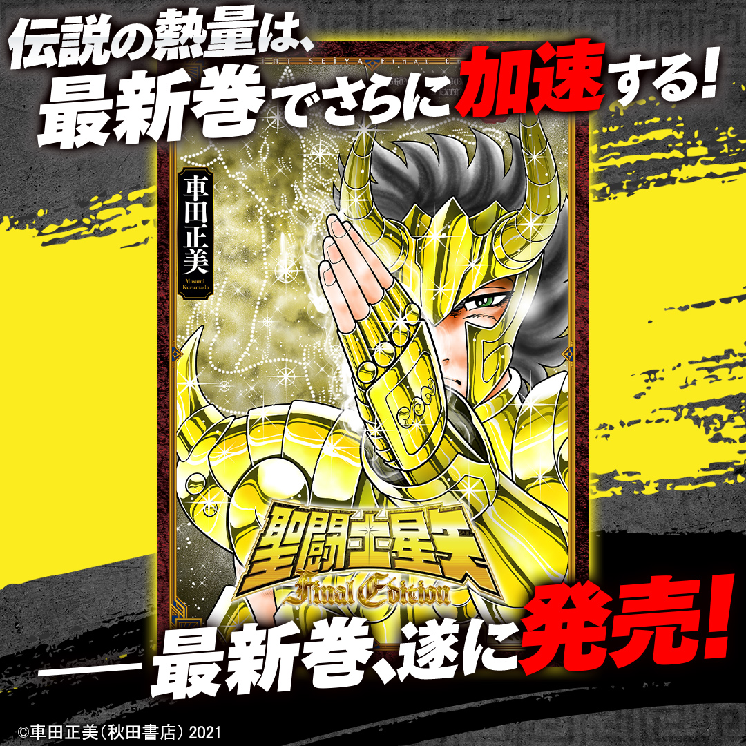 Weekly_Champion's tweet photo. 車田正美先生による全編加筆修正で新生した『聖闘士星矢 Final Edition』。

アテナの命を救うため、星矢たち青銅聖闘士が命を懸けて挑んだ最強の黄金聖闘士（ゴールドセイント）との死闘。

そして――物語はさらなる激闘が待つ、待望の新章へ突入！！

今こそ、お前の小宇宙（コスモ）を燃やせ！