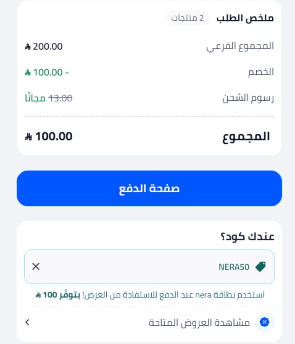 KSAoffers0's tweet photo. تطلب بـ 200 تدفع 100 ريال🔥

نون📦 &amp; محفظه نيرا تابعة لبنك الراجحي💳

🔸️خصم 50% بحد أقصى 100 ريال والبطاقه مجانيه

الكود: nera50

للوصول الى نون👇
https://t.co/Dyse4BBA3t

🗓ينتهي بنهايه يوم 6 أغسطس https://t.co/xROwn8Sf1Q